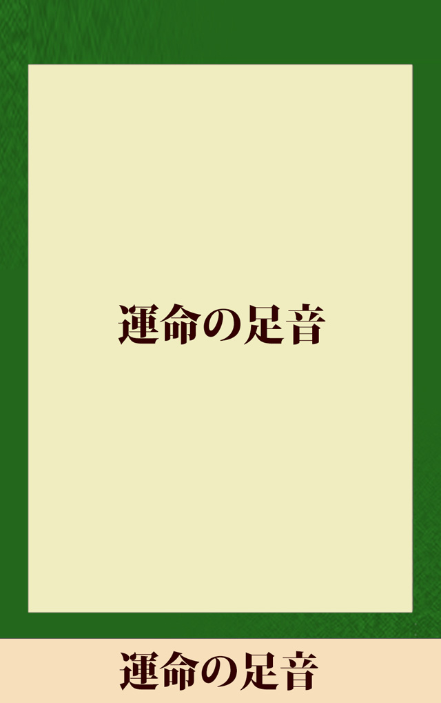 運命の足音