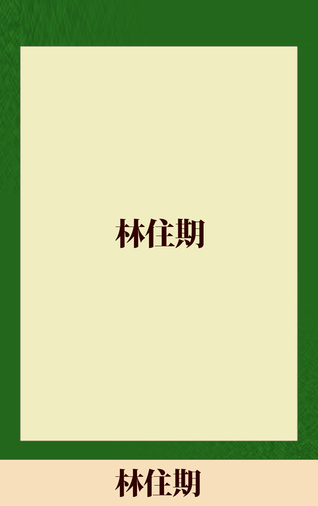 林住期