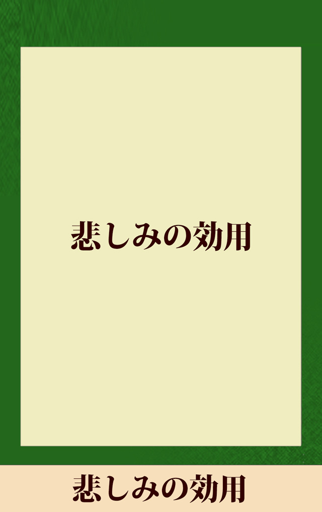 悲しみの効用