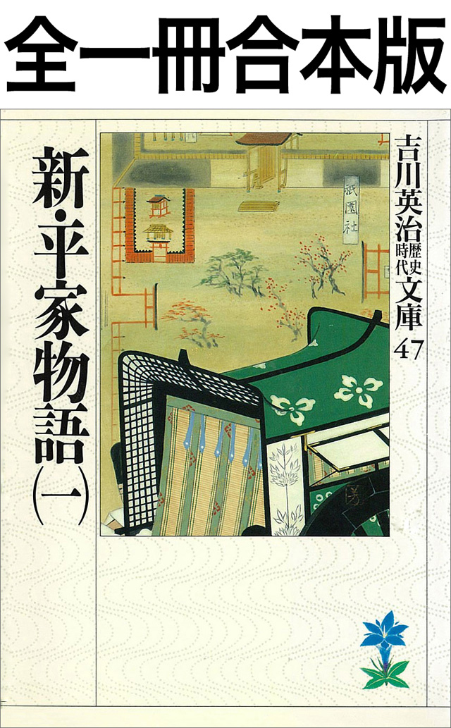 新・平家物語全一冊合本版