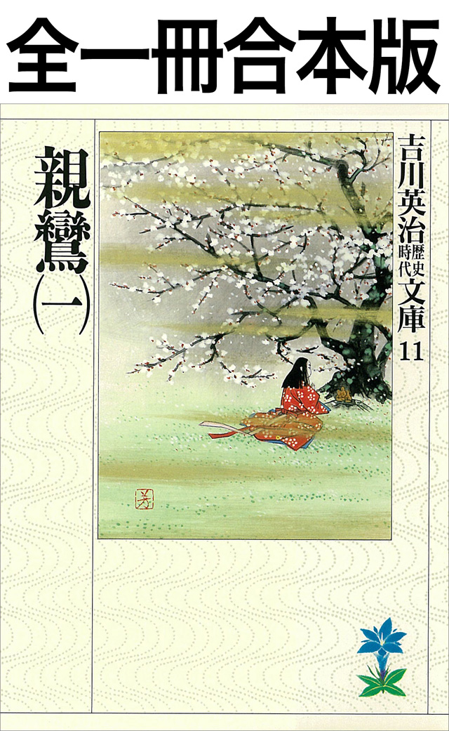 親鸞全一冊合本版