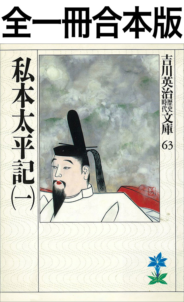 私本太平記全一冊合本版