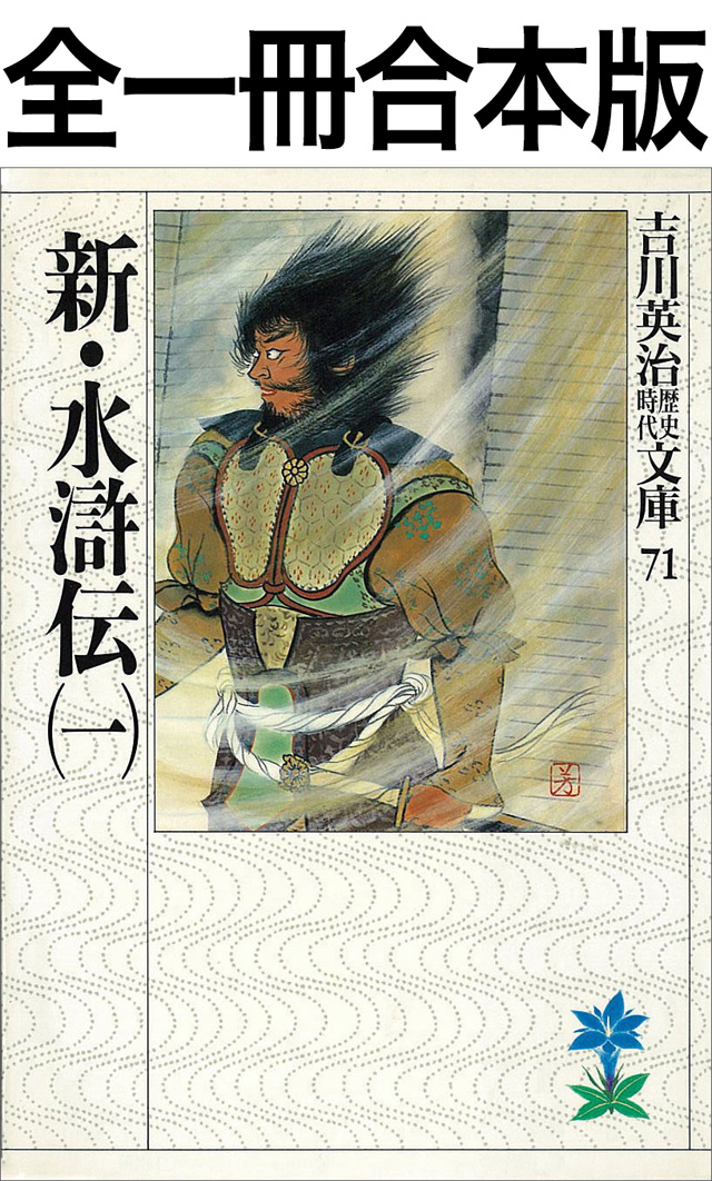 新・水滸伝全一冊合本版