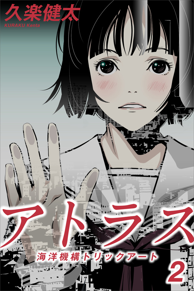 アトラス 海洋機構トリックアート(2)