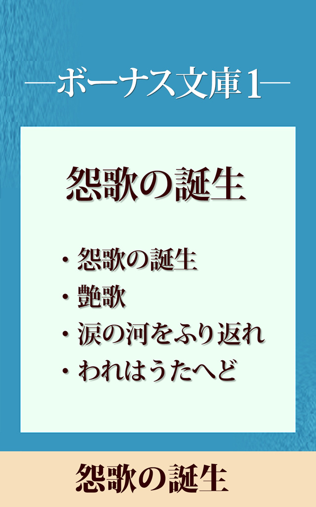 ボーナス文庫1 「怨歌の誕生」