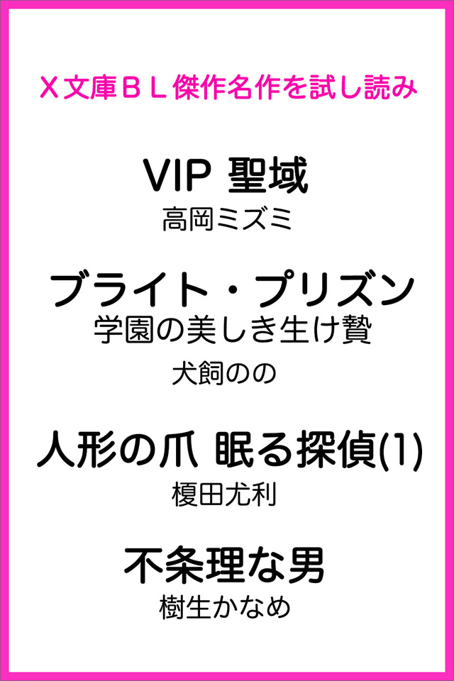 X文庫BL傑作名作を試し読み(仮)