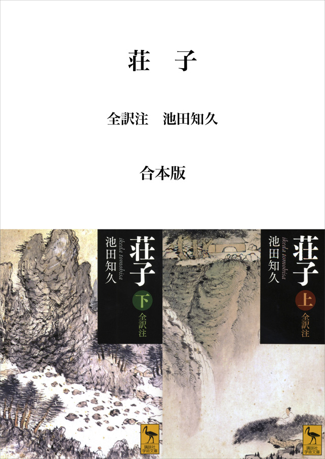 荘子 全訳注 合本版