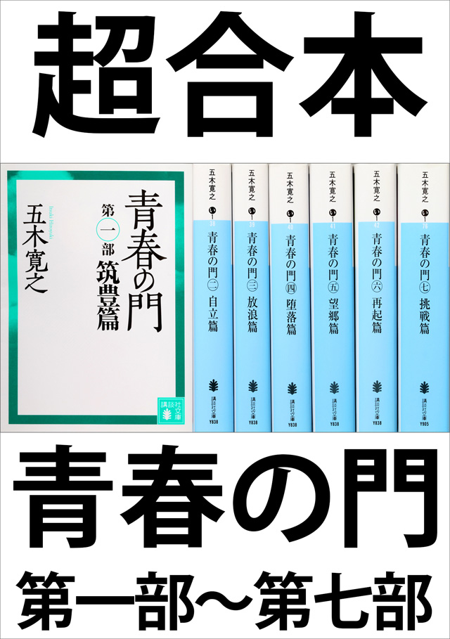 青春の門