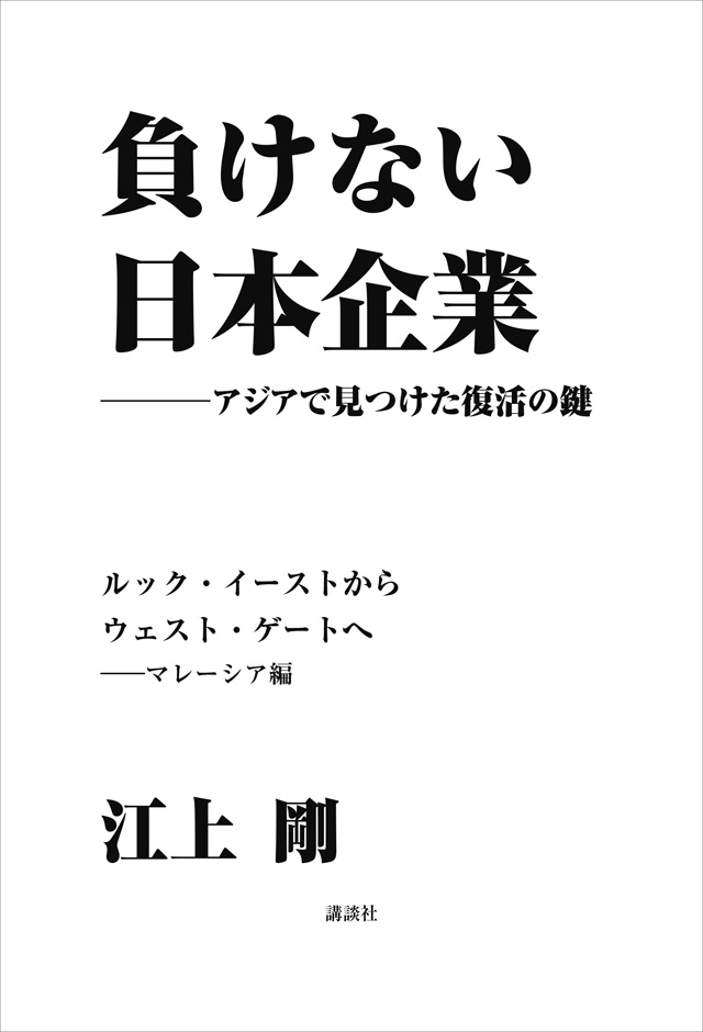 負けない日本企業 マレーシア編