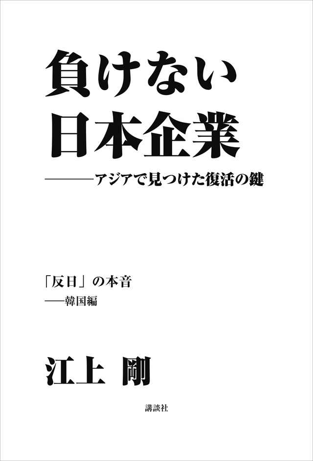 負けない日本企業 韓国編