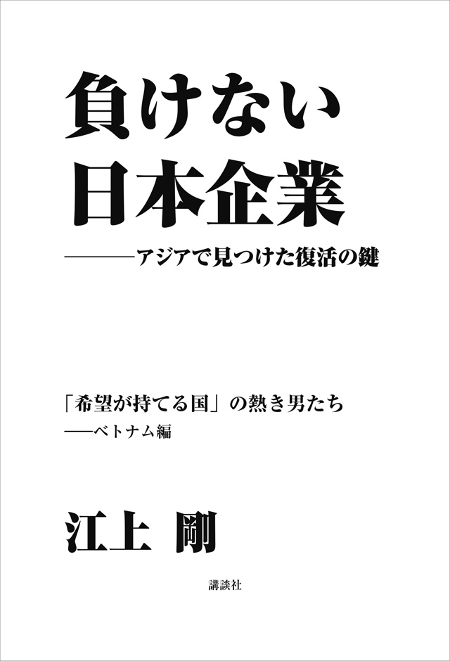負けない日本企業 ベトナム編