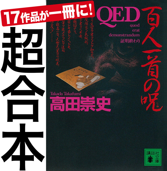 超合本 QED