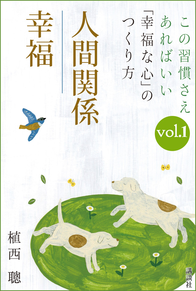 この習慣さえあればいい 「幸福な心」のつくり方vol.1「人間関係」「幸福」