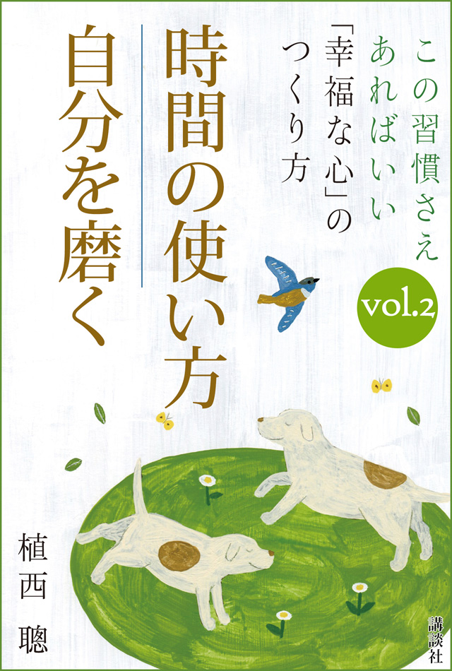 この習慣さえあればいい 「幸福な心」のつくり方vol.2「時間の使い方」「自分を磨く」