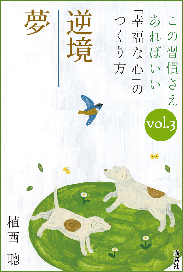 この習慣さえあればいい 「幸福な心」のつくり方vol.3「逆境」「夢」