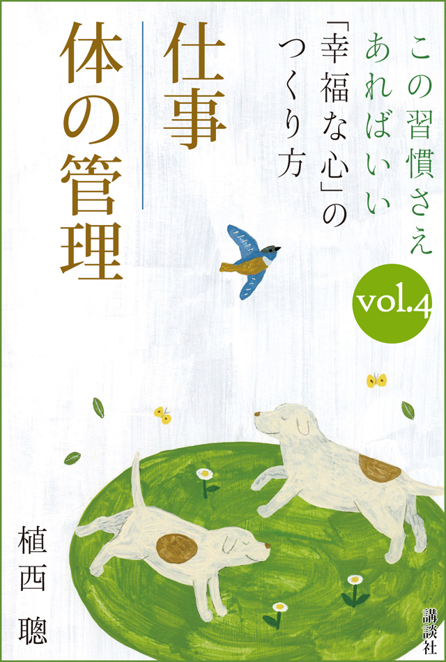 この習慣さえあればいい 「幸福な心」のつくり方vol.4「仕事」「体の管理」