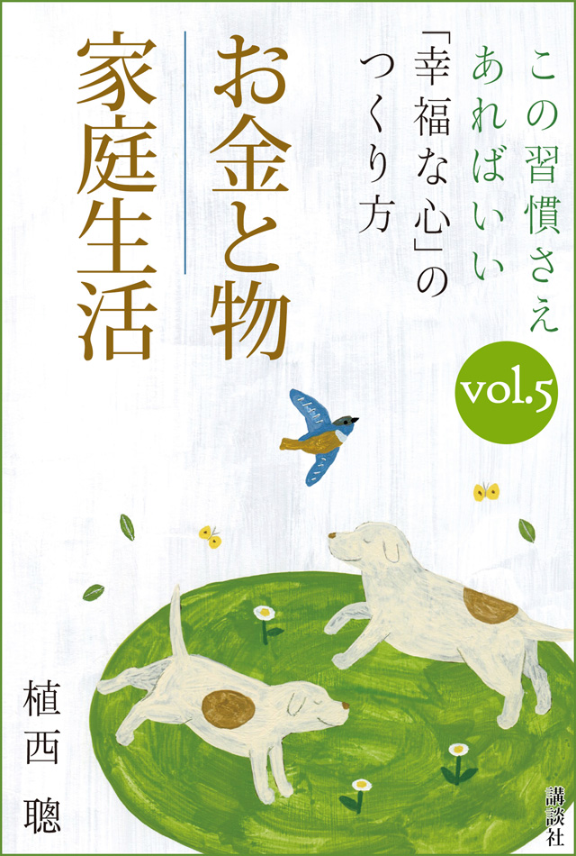 この習慣さえあればいい 「幸福な心」のつくり方vol.5「お金と物」「家庭生活」