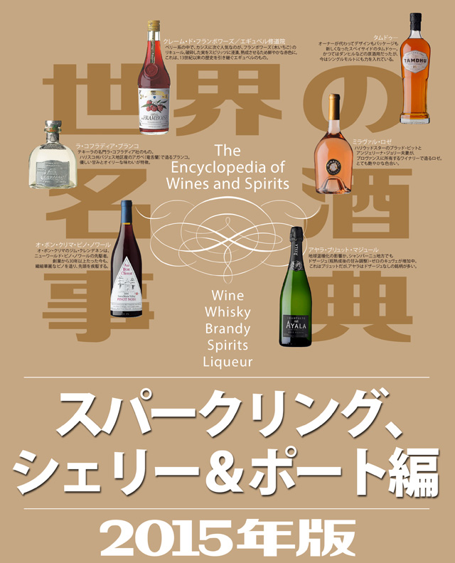 世界の名酒事典2015年版 スパークリング、シェリー&ポート編