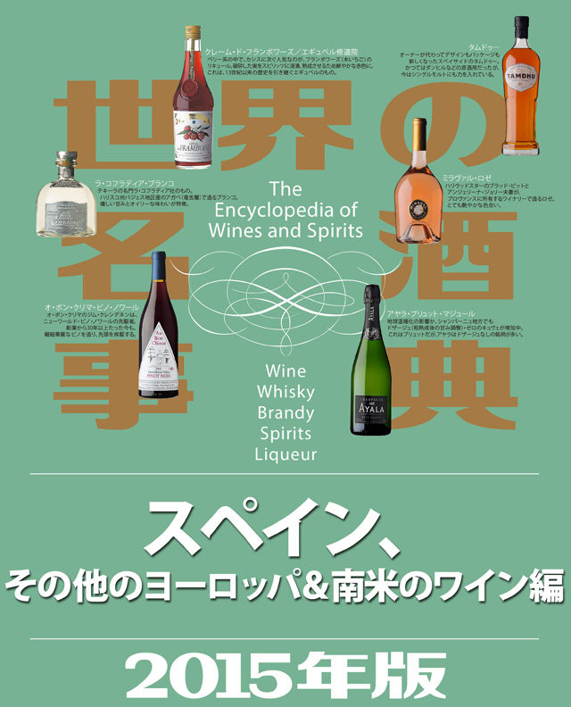 世界の名酒事典2015年版 スペイン、その他のヨーロッパ&南米のワイン編
