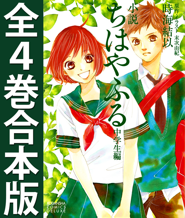 小説ちはやふる中学生編 全4巻合本版