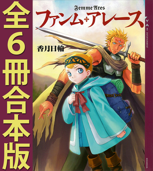 ファンム・アレース 全6冊合本版