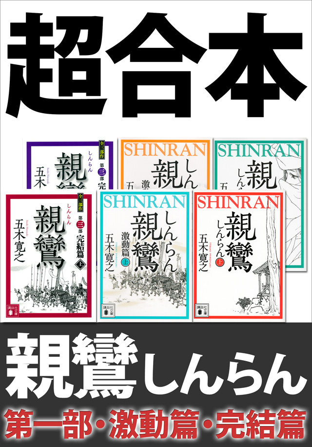 超合本 親鸞(しんらん) 第一部・激動篇・完結篇 【五木寛之ノベリスク】