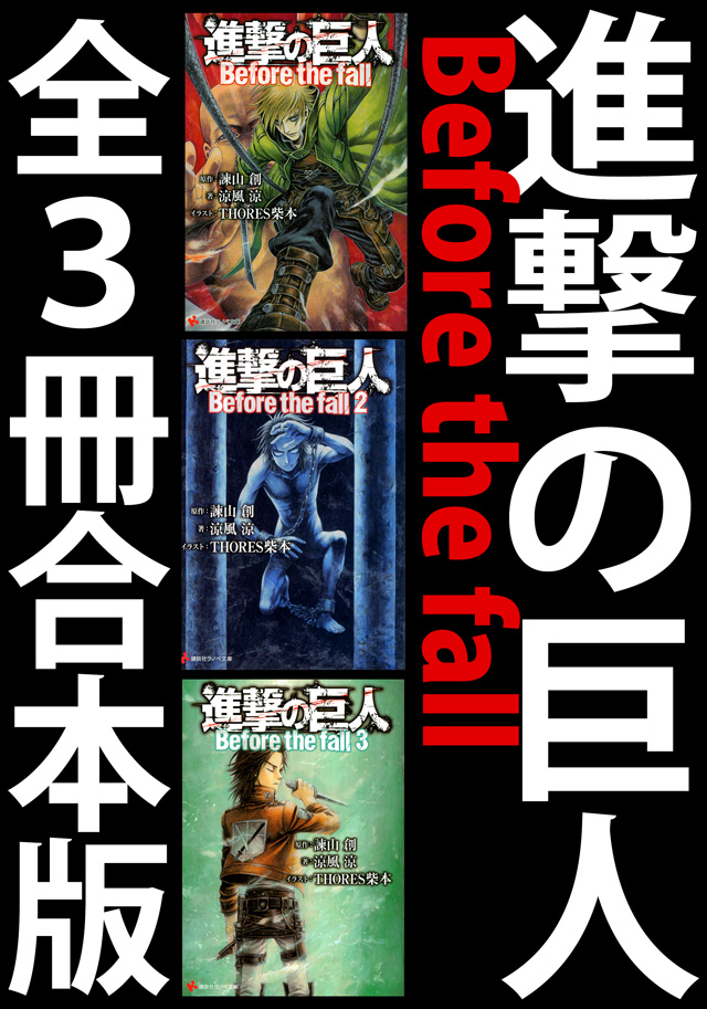 進撃の巨人 Before the fall 全3冊合本版