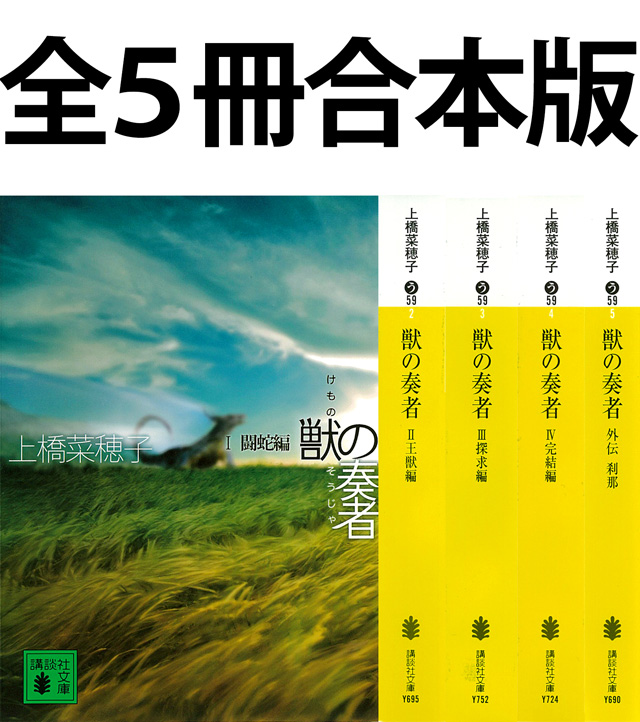 獣の奏者 全5冊合本版