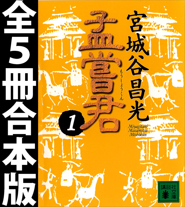 孟嘗君 全5冊合本版