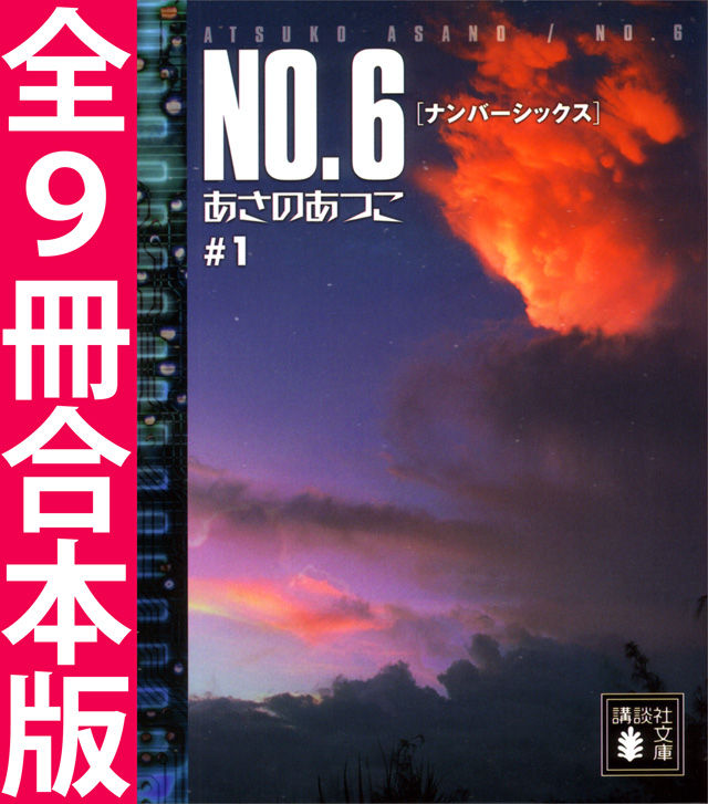超合本「NO.6」シリーズ全巻