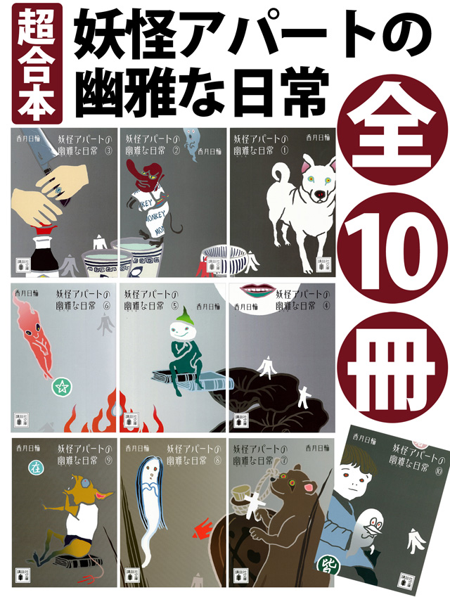 超合本「妖怪アパートの幽雅な日常」シリーズ全巻