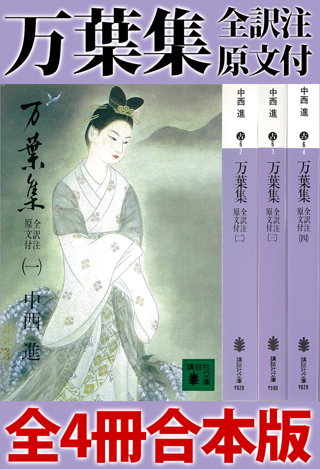 万葉集 全訳注原文付 全四冊合本版