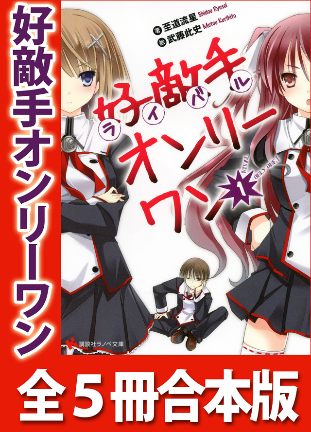 好敵手オンリーワン 全5冊合本版
