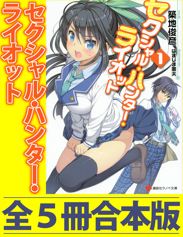 セクシャル・ハンター・ライオット 全五冊合本版
