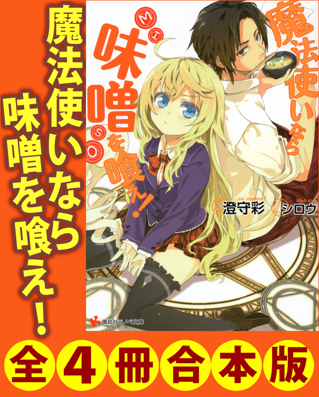 魔法使いなら味噌を喰え! 全4冊合本版