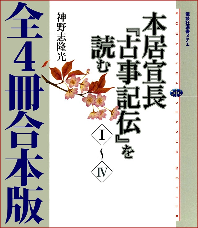 本居宣長『古事記伝』を読む 全4冊合本版