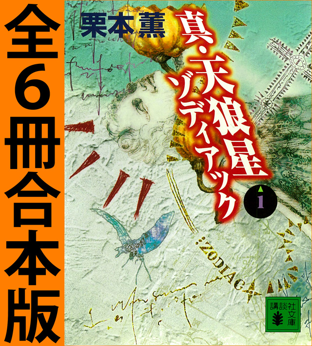 真・天狼星ゾディアック 1~6(合本版)