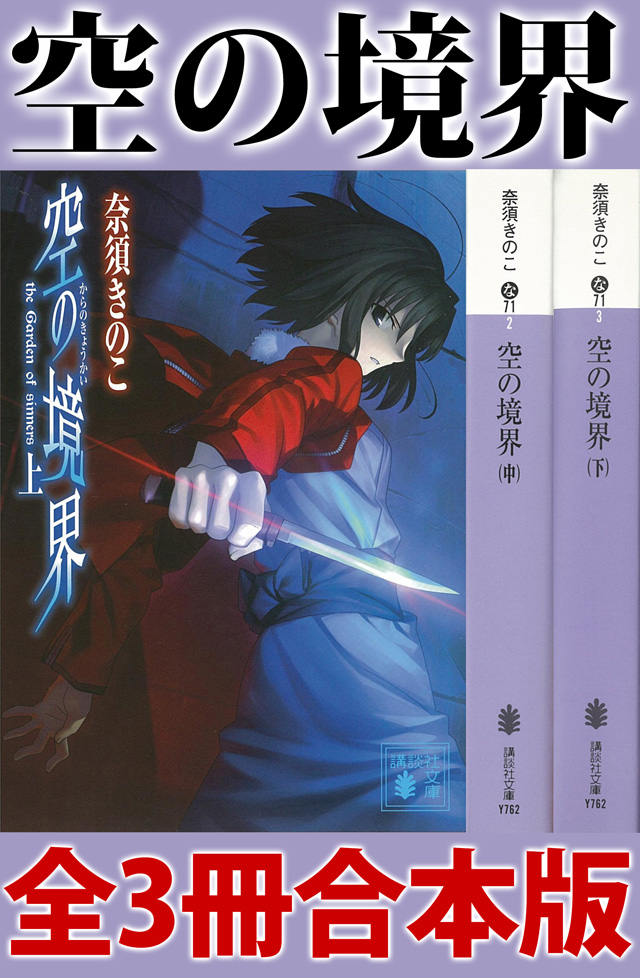 空の境界 全3冊合本版