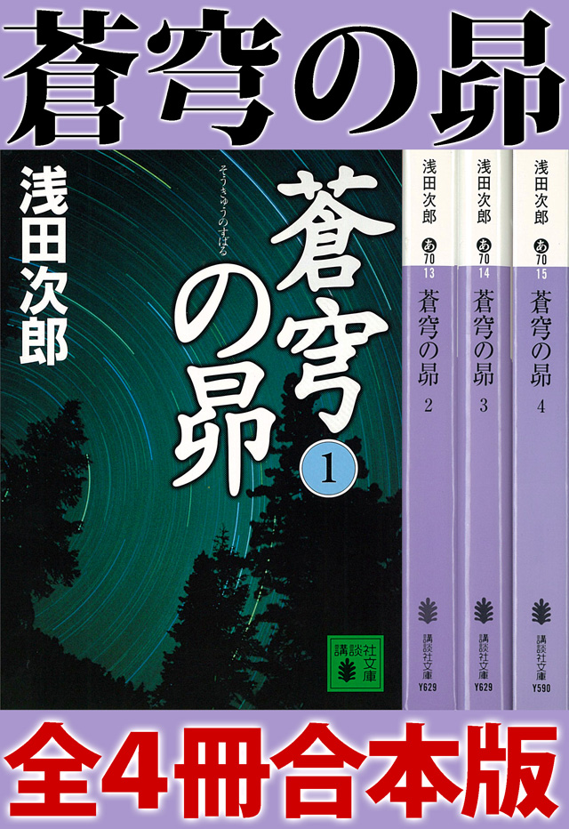 蒼穹の昴 全4冊合本版