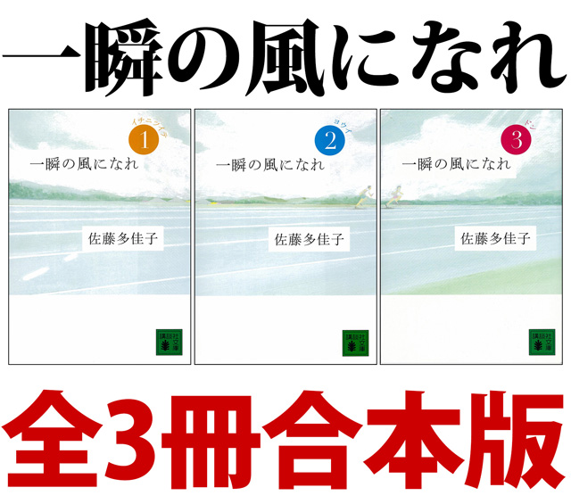 一瞬の風になれ 全3冊合本版