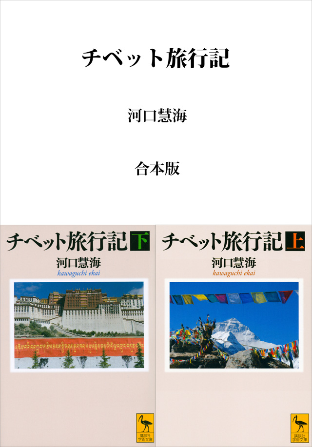 チベット旅行記 合本版