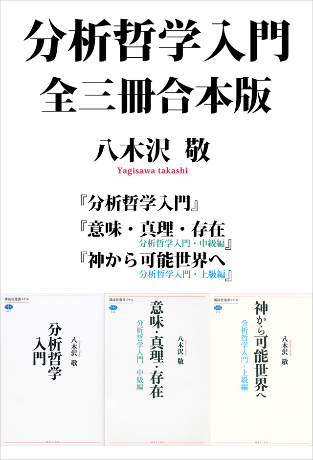 分析哲学入門 合本版