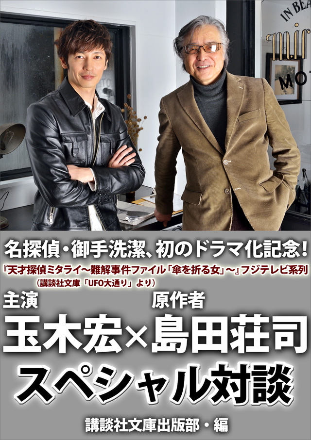 御手洗潔シリーズ ドラマ化記念! 島田荘司 玉木宏 特別対談!