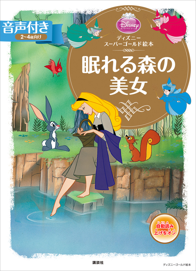 【音声付】ディズニースーパーゴールド絵本 眠れる森の美女