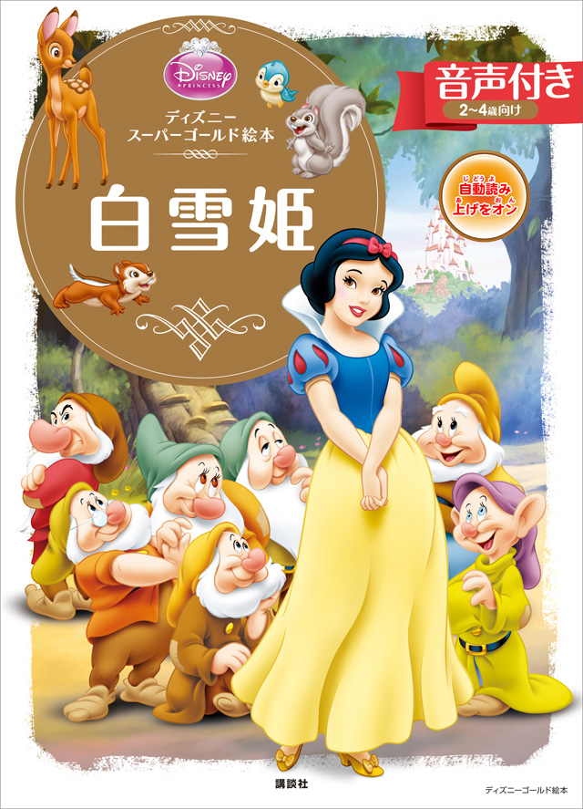 【音声付】ディズニースーパーゴールド絵本 白雪姫