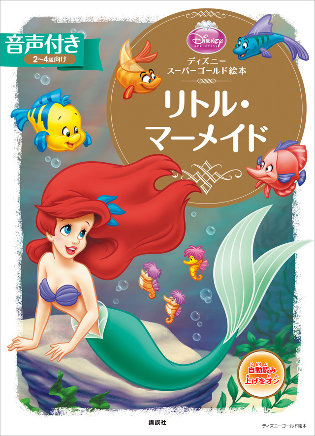 【音声付】ディズニースーパーゴールド絵本 リトル・マーメイド