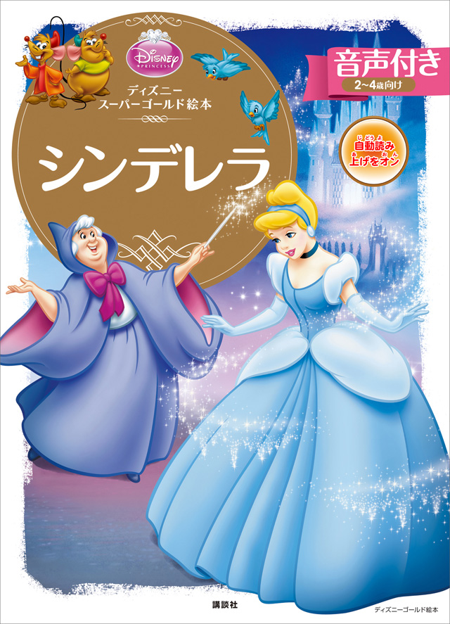 【音声付】ディズニースーパーゴールド絵本 シンデレラ