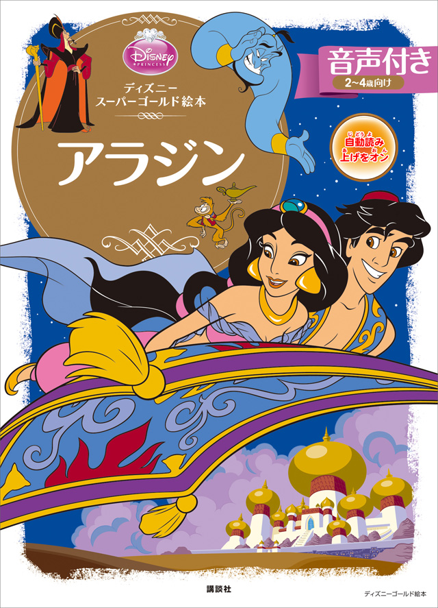 【音声付】ディズニースーパーゴールド絵本 アラジン