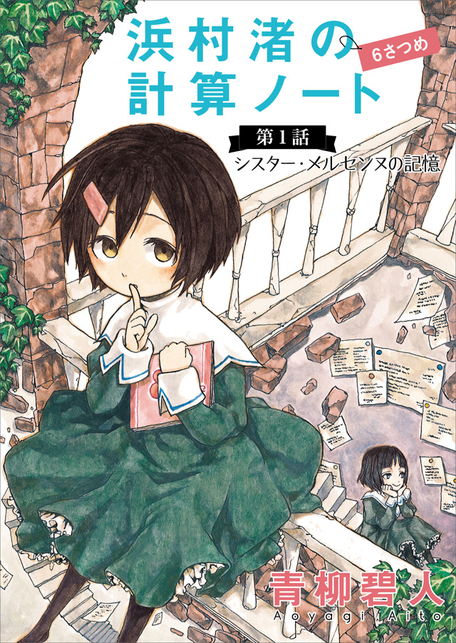 浜村渚の計算ノート 6さつめの第1話 シスター・メルセンヌの記憶