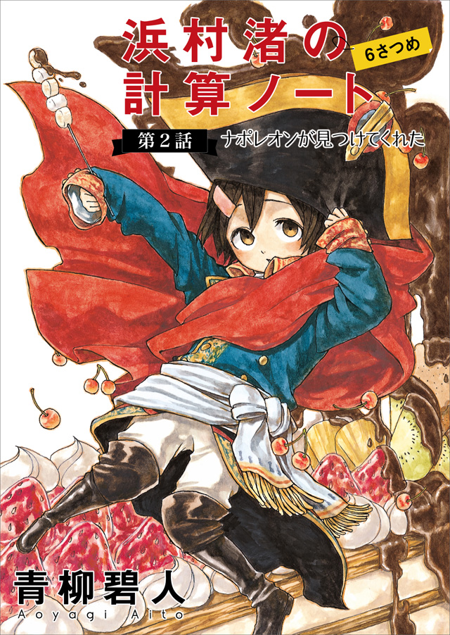 浜村渚の計算ノート 6さつめの第2話 ナポレオンが見つけてくれた